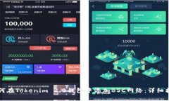 如何在Tokenim 2.0钱包中添加
