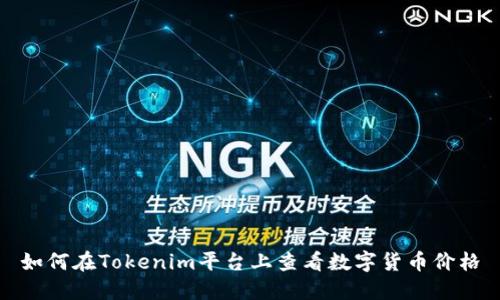 如何在Tokenim平台上查看数字货币价格