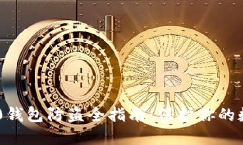 Tokenim 2.0钱包防盗全指南：保护你的数字资产安全