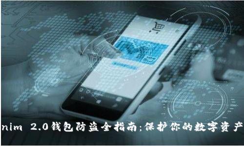 Tokenim 2.0钱包防盗全指南：保护你的数字资产安全