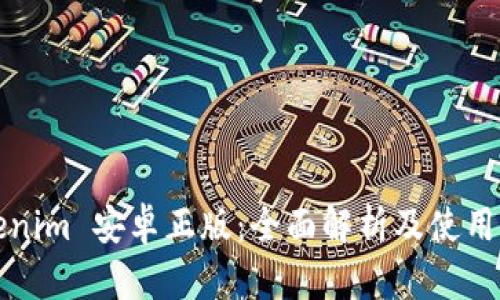 Tokenim 安卓正版：全面解析及使用指南
