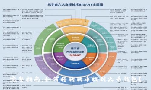 完整指南：如何将狗狗币提到火币钱包？
