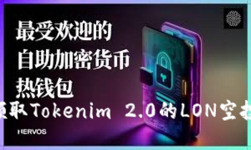 如何成功领取Tokenim 2.0的LON空投：完整指南