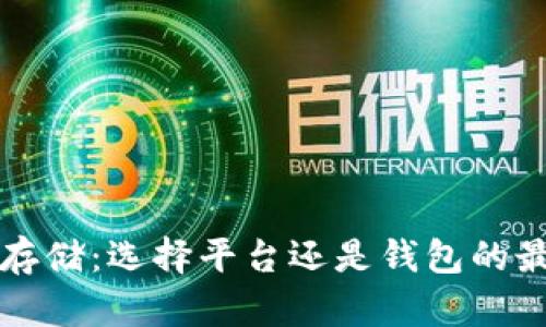 比特币存储：选择平台还是钱包的最佳指南