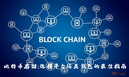 比特币存储：选择平台还是钱包的最佳指南