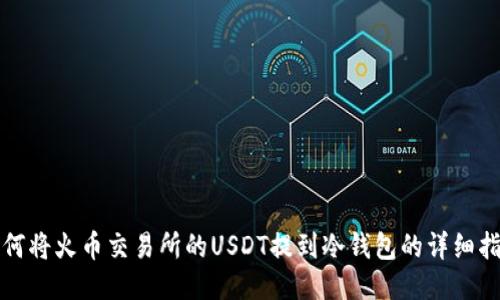 如何将火币交易所的USDT提到冷钱包的详细指南