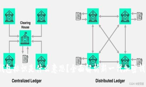 Tokenim 2.0 钱包标识是什么意思？全面解析新一代加密钱包的特性与应用