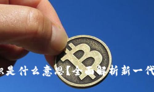 Tokenim 2.0 钱包标识是什么意思？全面解析新一代加密钱包的特性与应用