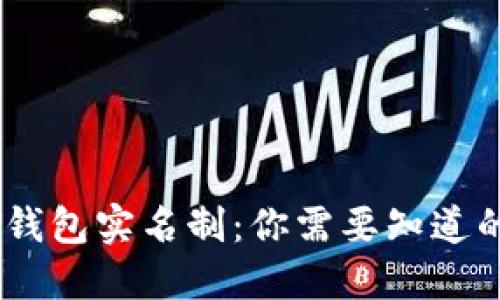 USDT钱包实名制：你需要知道的一切
