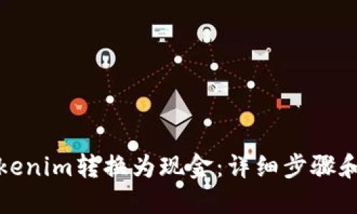 如何将Tokenim转换为现金：详细步骤和视频教程