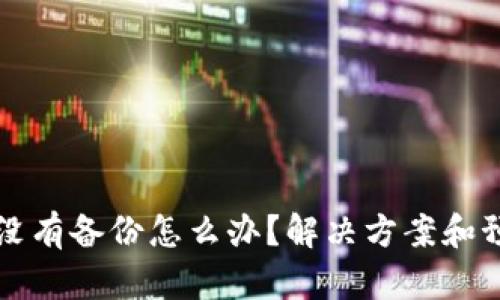 以太坊钱包没有备份怎么办？解决方案和预防措施详解