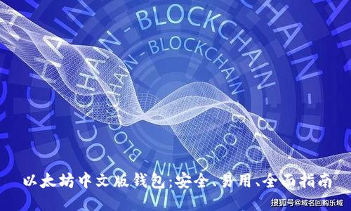 以太坊中文版钱包：安全、易用、全面指南