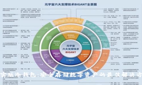 现实版冷钱包：安全存储数字资产的最佳解决方案