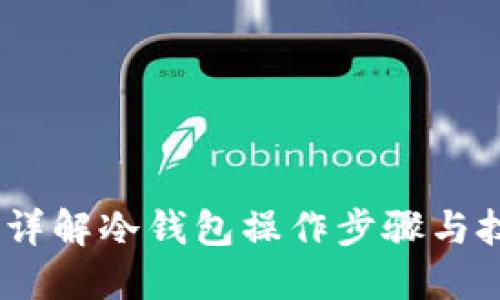 冷钱包使用指南：详解冷钱包操作步骤与技巧（附视频信息）