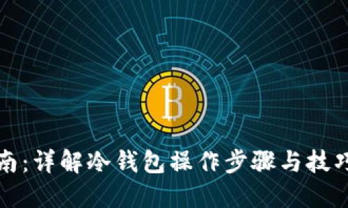 冷钱包使用指南：详解冷钱包操作步骤与技巧（附视频信息）