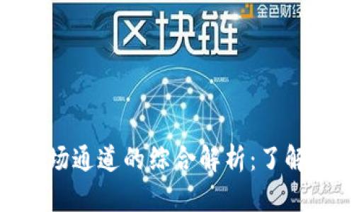 Tokenim与波场通道的综合解析：了解其功能与应用
