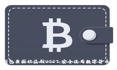 如何防止钱包截图被盗刷USDT：安全使用数字货币的完整指南