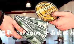 如何高效提取 Tokenim：全面