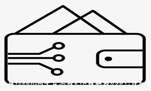 如何在Tokenim平台上将ETH转换为USDT：详细指南