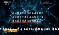 如何在Tokenim平台上将ETH转