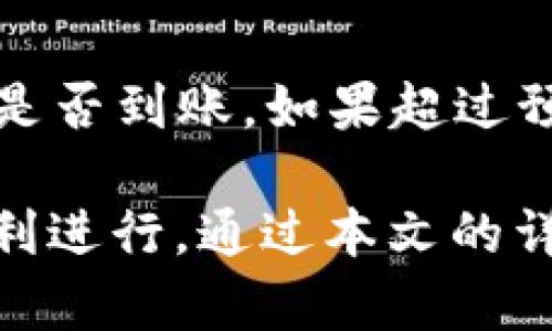 比特币钱包能转到火币网吗？全面解读数字资产转账流程/
比特币, 火币网, 数字货币, 钱包转账/guanjianci

比特币是一种全球流通的去中心化数字货币，其价值波动极大，越来越多的人们开始关注如何安全、便捷地管理和使用比特币。随着数字货币市场的发展，用户不仅要了解如何购买比特币，还需要了解如何安全地将比特币存储在钱包中、如何进行转账交易以及如何将比特币转到各大交易平台进行交易。

火币网作为一个知名的数字货币交易平台，提供了方便的操作界面和多种数字货币的交易服务。那么，比特币钱包能否转账到火币网呢？在本文中，我们将详细探讨这个问题，涵盖比特币钱包的类型与选择、转账的具体步骤、安全注意事项、以及与火币网的相关信息，帮助你全面了解数字资产的管理和使用。

1. 比特币钱包的基础知识
首先，我们需要了解比特币钱包的基本概念。比特币钱包是一种用于存储和管理比特币地址私钥及比特币的工具，可以分为热钱包、冷钱包和硬件钱包等多种类型。

热钱包是连接互联网的，使用方便，适合日常交易；冷钱包则是未连接互联网的离线存储，安全性更高，适合长期持有。硬件钱包是一种物理设备，通常被认为是最安全的存储方式，因为它能将私钥存储在硬件中，而不易受到黑客攻击。

2. 比特币如何转账到火币网？
将比特币从个人钱包转账到火币网的过程并不复杂。首先，用户需要在火币网创建一个账户，并完成KYC（身份验证）流程。账户创建后，用户可以在火币网上获取自己的比特币充值地址。

一旦获取了火币网的比特币充值地址，用户可以通过自己的比特币钱包发起转账。在钱包中输入火币网提供的地址和转账数量，确认无误后提交转账请求。转账成功后，用户可以在火币网的账户中看到增加的比特币余额。

3. 转账需要多久时间？
通常情况下，比特币区块链的确认时间在10分钟到1小时之间，具体时间会受到网络拥堵情况的影响。提交转账订单后，用户可以在区块链浏览器上查看转账状态，以确认转账是否成功。

4. 转账过程中的安全性问题
安全性是进行比特币转账时必须考虑的重要因素。用户需要保证私钥的安全，不与他人共享，尤其是在进行转账时。用户输入充错地址或者金额有误，可能导致比特币的永久损失。因此，在每次转账前，务必仔细核对地址和数量。

5. 火币网的手续费与限额
进行比特币转账至火币网时，需了解相关手续费及汇入额度。火币网通常针对每种交易都有相应的手续费标准，用户在转账之前，应了解具体的费用，以避免交易过程中产生额外的费用。

6. 问题和常见疑难解答
在进行比特币转账的过程中，可能会遇到一些常见问题。为此，我们整理了六个可能相关的问题，并对每个问题进行了详细解答：

1. 如果转账错误，该怎么办？
如果您错误地将比特币转账到了错误的地址，您可能无法将其追回，因为比特币是一种去中心化的数字货币，转账后便无法撤回。不过，您可以尝试联系收款方，请求他们退还比特币。
为了减少错误转账的风险，建议用户在转账前使用小额测试，确保地址正确后再进行大额转账。同时，务必设置好钱包的地址簿以防输错地址。

2. 为什么我的转账被卡在区块链上？
转账被卡住通常是由于网络拥堵或手续费过低导致的。如果您在繁忙时段发送交易而选择了较低的手续费，您的转账可能会被延迟处理。您可以使用交易加速器服务来提高交易的优先级。
另一种可能性是，您的交易需要较多的确认，特别是在网络拥堵时，确认过程可能需要更长时间。耐心等待是解决问题的最好办法。

3. 如何确保我的比特币钱包安全？
为了确保比特币钱包的安全，用户应采取一些措施，如开启两步验证、定期更新钱包软件、备份助记词和私钥等。尽量使用硬件钱包来加密存储资产，同时减少在热钱包中持有的比特币数量，以降低黑客攻击的风险。

4. 火币网被冻结，资金安全怎么办？
如果火币网账户被冻结，用户需按照平台的指示提供相关资料，以便验证身份并解冻账户。如果账户遭遇异常，需要及时联系火币网的客服，了解具体的冻结原因，并采取相应的措施。
通常情况下，资金在冻结期间依然处于安全状态，不会被转移或丢失，因此用户可以保持冷静，跟进客服通知。

5. 为什么我的比特币转账未被确认？
如果您的比特币转账没有被确认，可能是由于网络拥堵、手续费设置较低或交易还在处理之中。您可以通过区块浏览器来查看交易的状态，并在必要时联系钱包服务提供商，寻求帮助。

6. 火币网的充值到账时间大约是多久？
火币网的充值到账时间通常在10分钟到1小时左右，这取决于比特币网络的确认速度。用户可以在火币网的钱包中查看充值记录，以确认充值是否到账。如果超过预定时间未到账，可联系火币网客服进行咨询。

总结而言，比特币钱包确实可以转账到火币网。用户在进行转账时，需了解相关操作步骤、安全事项及可能遇到的问题，确保资金安全与交易顺利进行。通过本文的详细讲解，相信读者对比特币转账至火币网的相关知识有了更深刻的认识。