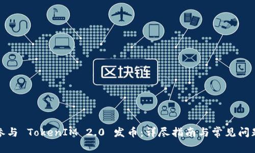 如何参与 TokenIM 2.0 发币：详尽指南与常见问题解答
