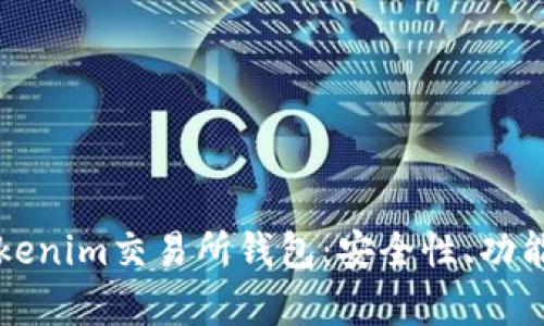 全面解析Tokenim交易所钱包：安全性、功能及用户指南
