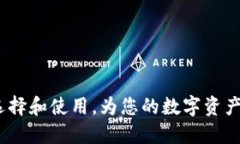 冷钱包：如何选择和使用