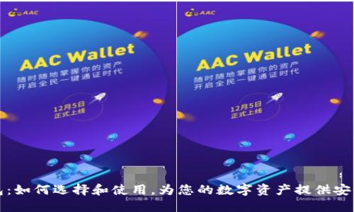 冷钱包：如何选择和使用，为您的数字资产提供安全保护