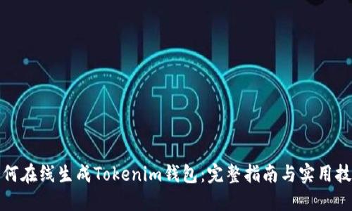 如何在线生成Tokenim钱包：完整指南与实用技巧