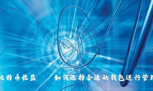 比特币收益——如何选择合适的钱包进行管理