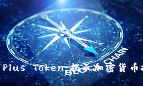 Tokenim 2.0与Plus Token：揭示加密货币投资的未来趋势