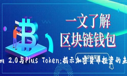 Tokenim 2.0与Plus Token：揭示加密货币投资的未来趋势