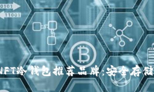 2023年最佳NFT冷钱包推荐品牌：安全存储你的数字资产