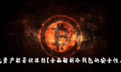 冷钱包资产能否被冻结？