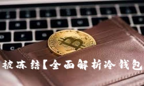 冷钱包资产能否被冻结？全面解析冷钱包的安全性与风险