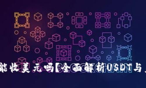 USDT钱包能收美元吗？全面解析USDT与美元的关系
