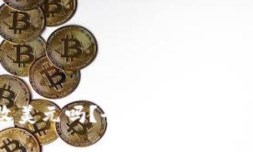 USDT钱包能收美元吗？全面解析USDT与美元的关系