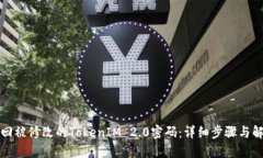 如何找回被修改的TokenIM