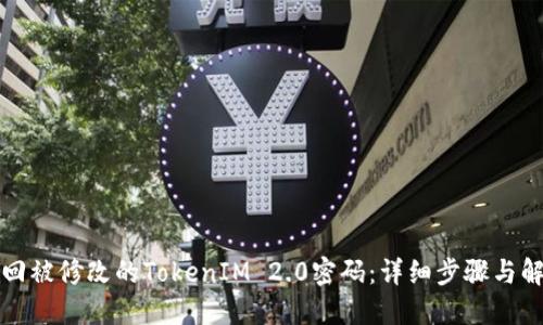 如何找回被修改的TokenIM 2.0密码：详细步骤与解决方案