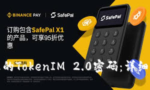 如何找回被修改的TokenIM 2.0密码：详细步骤与解决方案