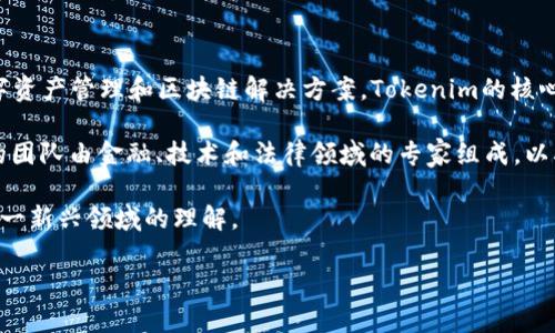 Tokenim是一家金融科技公司，成立于2021年，总部位于新加坡。它致力于为企业和个人提供数字资产管理和区块链解决方案。Tokenim的核心目标是推动传统金融与数字资产之间的桥梁，帮助用户更好地理解和利用区块链技术及其应用。

Tokenim的服务包括但不限于数字资产托管、交易、投资组合管理，以及区块链技术咨询。该公司的团队由金融、技术和法律领域的专家组成，以确保客户能够高效、安全地进行数字资产交易和管理。

此外，Tokenim还致力于教育市场，提供关于区块链和数字资产的知识和培训，帮助用户提升对这一新兴领域的理解。

如果您需要更详细的信息，或是想要了解Tokenim所提供的具体服务，欢迎提出更多问题。