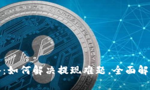 数字钱包提现攻略：如何解决提现难题，全面解析流程与注意事项