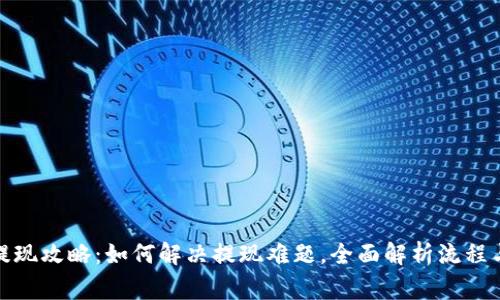 数字钱包提现攻略：如何解决提现难题，全面解析流程与注意事项