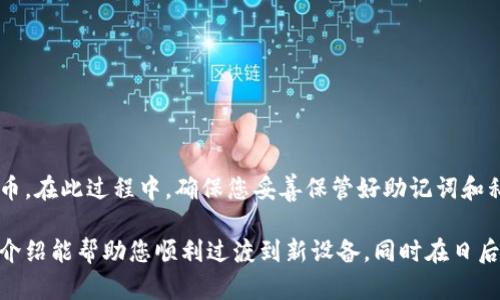   换手机后如何找回Tokenim币？详尽指南 / 

 guanjianci Tokenim, 换手机, 找回币, 数字货币 /guanjianci 

近年来，数字货币的普及使得越来越多的人开始关注和投资各种数字资产。其中，Tokenim作为一种新兴的数字货币，受到了广泛的欢迎。然而，换手机后，很多用户会担心自己的Tokenim币是否会丢失，或者如何找回这些资产。本文将为您提供详细的步骤与技巧，以帮助您安全顺利地找回您的Tokenim币。

Tokenim是什么？

Tokenim是一种基于区块链技术的数字货币，旨在为用户提供便利的支付解决方案和投资机会。Tokenim平台汇集了全球用户，不论是普通消费者还是投资者，都可以通过Tokenim实现资产的增值和交易的便利.

Tokenim不仅有着投资的潜力，还有一系列衍生应用，包括去中心化金融（DeFi）、非同质化代币（NFT）等。Tokenim的设计初衷是希望能够为用户提供更高效、更透明的金融服务。在Tokenim的生态中，用户可以通过钱包存储和进行交易，同时享受平台提供的各种服务。

为什么换手机后会担心Tokenim丢失？

换手机后，用户通常会面临许多数据迁移和应用管理的挑战，尤其是在涉及到具有金融属性的数字货币时。Tokenim币的储存与管理通常依赖于特定的钱包应用，而这个钱包应用中的信息和安全设置可能会因为换手机而受到影响。

原因主要有以下几点：
ul
li无法访问老手机中的钱包应用：许多用户在换手机时，可能不会及时将旧手机中的数据迁移过来，这直接导致无法找到钱包。/li
li安全密钥丢失：Tokenim钱包通常需要一定的安全密钥或者助记词来恢复资产，若用户在换手机前没有妥善保管这些信息，则可能导致无法找回资产。/li
li账户信息的丢失：如果用户习惯使用的邮箱或账号由于更换手机而无法登录通知信息，那么很难找回与Tokenim账户相关的信息。/li
/ul

如何在换手机后找回Tokenim币？

要在换手机后找回您的Tokenim币，可以按照以下步骤进行：

h41. 确认您的钱包信息/h4
在换手机之前，确保您了解自己使用的Tokenim钱包的类型。这包括钱包的名称、助记词或私钥等。如果您没有做好事前准备，找到这些信息可能会变得更加困难。

h42. 下载相应的钱包应用/h4
在新手机上，您首先需要下载Tokenim钱包的相应应用。如果Tokenim已经在各大应用商店上架，您可以直接下载。如果没有，您需要到官方网站上下载最新版本。

h43. 按照官方指引进行恢复/h4
安装完成后，打开钱包应用，会有选项“恢复钱包”或者“导入已有钱包”。选择此选项。

h44. 输入助记词或私钥/h4
按照提示输入您的助记词或私钥，确保输入正确无误。为了防止潜在的安全风险，不要在不安全的地方输入这些信息。

h45. 验证账⼾信息/h4
一旦成功导入您的钱包，应用会展示您当前Tokenim的余额和相关信息。此时，您可以开始使用您的Tokenim进行交易或管理。

h46. 确保安全设置合理/h4
在成功找回Tokenim币后，务必再检查您的钱包安全设置，确保应用设置安全密码或指纹解锁。

找回Tokenim币可能会遇到的问题

虽然找回Tokenim币的步骤大致固定，但在实际操作中还是会遭遇一些问题。以下是几个常见的问题及其解决方案：

h4问题1：助记词或私钥丢失怎么办？/h4
助记词或私钥实际上是您访问和管理Tokenim资产的唯一凭证。如果这些信息丢失，您将很难找回钱包中的Tokenim币。以下是一些建议：

ul
li查看备份：如果您曾经做过备份，查看是否能找到助记词或私钥的信息。/li
li联系支持：某些钱包应用提供客服支持，可以通过与他们联系，看看是否能恢复账户，但这通常需要验证用户的身份。/li
li利用其他信息：有时用户在注册时提供的邮箱也有可能用作找回的身份验证手段。/li
/ul

h4问题2：无法找到Tokenim钱包应用怎么办？/h4
有时候，应用可能由于版本的更新、平台调整而下架。遇到这种情况，可以通过以下方式解决：

ul
li查看官网：访问Tokenim的官方网站，以获取最新钱包链接或更多信息。/li
li社交媒体支持：通过Tokenim的社交媒体账号，向他们询问钱包的最新动态。/li
li相关社区：参与Tokenim的用户社区，向其他用户询问获取钱包的途径。/li
/ul

h4问题3：移植钱包数据时出现错误代码，如何解决？/h4
在恢复钱包时，常常可能因为版本不兼容或输入错误导致系统反馈错误代码。这种情况下，您可以：

ul
li确保软件更新：确保您下载的应用是最新版本，老版本的软件可能在新设备上运行时会出现问题。/li
li重新输入信息：再次核对您的助记词或私钥，确保输入无误。/li
li寻求社区帮助：如果自己无法解决，尝试在Tokenim的论坛或相关社区询问问题，看是否有其他用户遇到过类似的问题。/li
/ul

h4问题4：钱包中显示Tokenim币余额为零，怎么回事？/h4
在有些情况下，尽管成功导入钱包，但Tokenim余额依然为零，可能因为：

ul
li操作错误：检查您是否使用的是正确的助记词或私钥，或是否导入了正确的钱包。/li
li网络问题：确保您的设备连接网络正常，若网络信号不好，可能影响余额的更新。/li
li查询区块链记录：通过Tokenim的区块浏览器，查看您的地址是否有历史交易记录，以确认余额问题。/li
/ul

h4问题5：账户被非法操作，如何补救？/h4
如果您怀疑自己的钱包账户遭到非法操作或攻击，可以采取以下措施：

ul
li更改密码：立即改掉钱包应用的密码，并尽快设置二次验证安全措施。/li
li转移资产：如果钱包仍然可以访问，及时将Tokenim转移至更安全的地方，例如其他钱包或交易所。/li
li咨询安全专家：寻求专业的网络安全专家协助，以确保不再遭受损失。/li
/ul

h4问题6：如何避免未来的类似风险？/h4
预防总是比补救更有效，以下是一些降低风险的建议：

ul
li定期备份：定期对助记词、私钥和账户信息进行备份并存储在安全的地方。/li
li更新应用和设备：确保钱包应用及时更新到最新版本，同时保持手机操作系统的安全更新。/li
li启用多重认证：许多钱包应用支持多重身份验证，确保开启此功能以增加安全保护。/li
/ul

总结

换手机后找回Tokenim币并不是一件简单的事情，但只要事先做好准备和了解相关步骤，您还是可以顺利地找回您拥有的数字货币。在此过程中，确保您妥善保管好助记词和私钥是关键。同时，保持对安全风险的警惕，以免在将来遭遇类似问题。

无论您是Tokenim的老用户还是新手，了解如何在换手机后安全找回资产将是您投资数字货币的重要一环。希望通过本文的详细介绍能帮助您顺利过渡到新设备，同时在日后的操作中更加得心应手。