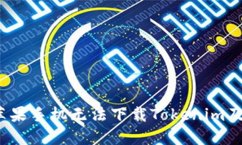  为什么苹果手机无法下载Tokenim及解决方案