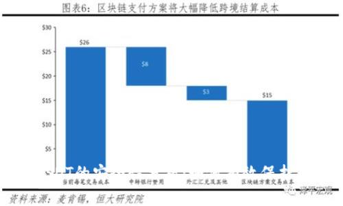 冷钱包存放USDT的安全性分析：如何有效保护您的数字资产