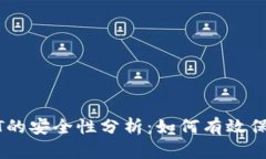冷钱包存放USDT的安全性分