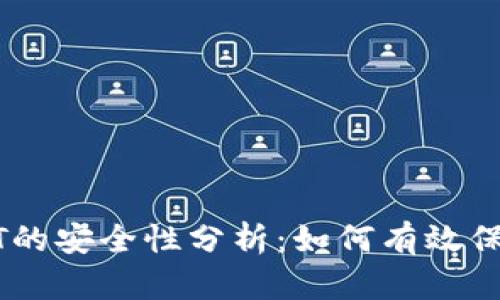 冷钱包存放USDT的安全性分析：如何有效保护您的数字资产