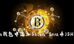 如何在Tokenim钱包中添加
